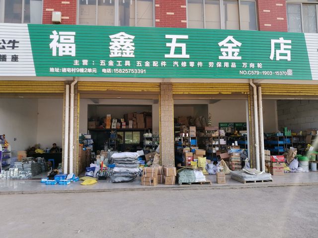 福鑫五金店 專(zhuān)業(yè)五金零售服務(wù)的首選